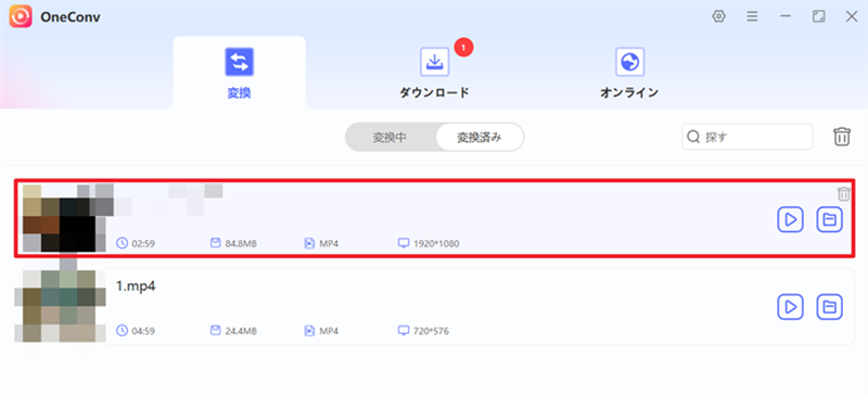 OneConv 変換が完了