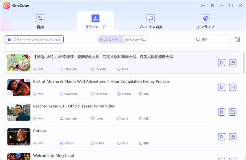 oneconv bilibili ダウンロード済み