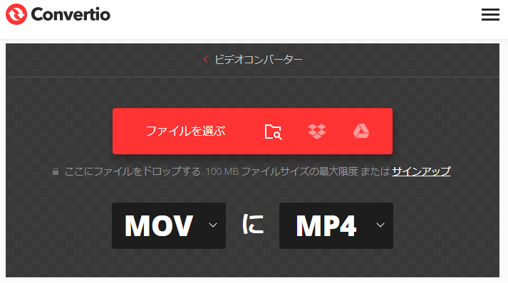 Convertio ファイルを選ぶ