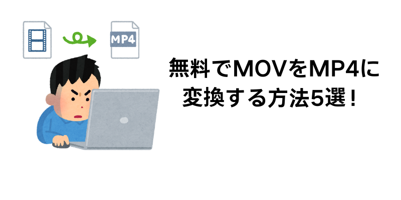 mov mp4 変換