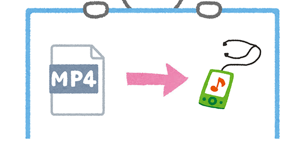 MP4 MP3 変換