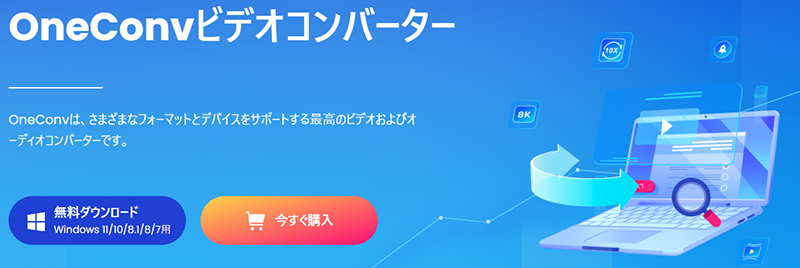 OneConvビデオコンバーター